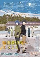 歡迎來到駒田蒸餾所 線上看