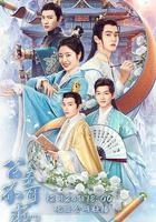 公子不可求 線上看