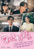 社內相親 線上看