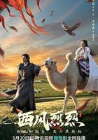 西風烈烈 線上看