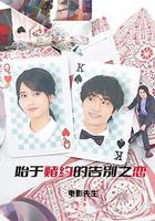 始於賭約的告別之戀 / 賭けからはじまるサヨナラの戀 線上看