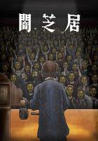 暗芝居 第十一季 線上看