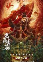 狄仁傑之龍隱迷窟 線上看