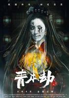 青木劫