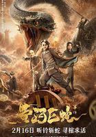 黃河巨蛇事件 線上看