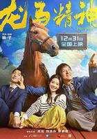 龍馬精神 線上看