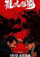 龍虎制霸 線上看