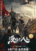 漠北十八勇士 線上看