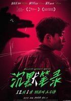 沉默筆錄 線上看