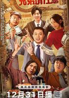 兄弟，請注意 線上看