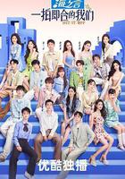 一拍即合的我們 線上看