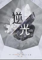 流光之下 線上看