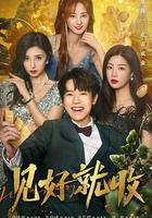 見好就收 線上看