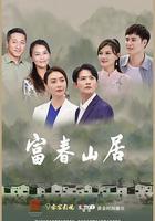 富春山居 線上看