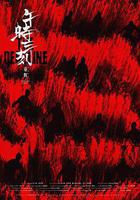 午時三刻 線上看