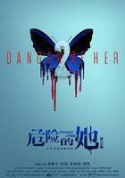 危險的她 第二季 線上看