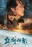 鹽湖計劃 線上看