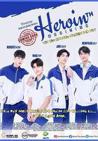 上癮(泰國版) 線上看