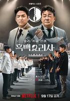 黑白廚師：料理階級戰爭 線上看