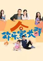 歡樂家長羣 線上看