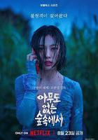 無聲蛙鳴 / 아무도 없는 숲속에서 線上看