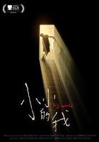 小小的我 線上看