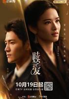 贖愛 線上看