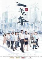 新一年又一年 線上看