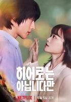 雖然不是英雄 線上看