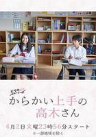 擅長捉弄的高木同學(劇版) 線上看