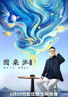 圓桌派 第七季 線上看