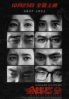 金錢堡壘 線上看