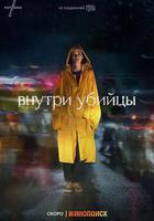 惡之心 / Внутри убийцы 線上看