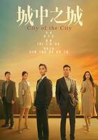城中之城 線上看
