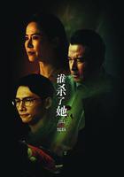 誰殺了她 線上看