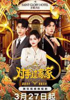 對手過家家 線上看