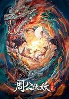 周公伏妖 線上看