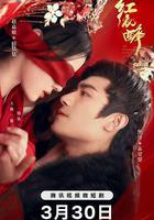 紅衣醉 線上看