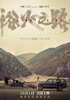 浴火之路 線上看