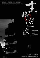 末路迷途 線上看