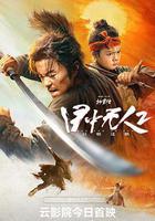 目中無人2 線上看