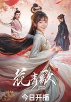 花青歌 線上看