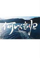 何以當歸 線上看