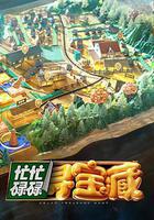 忙忙碌碌尋寶藏 線上看