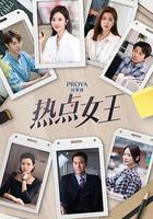 熱點女王 線上看