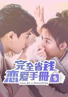 完全省錢戀愛手冊 線上看