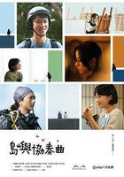 島嶼協奏曲 線上看