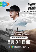 探索新境 線上看