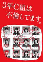 3年C班出軌了。 / 3年C組は不倫してます。 線上看