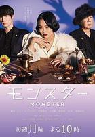 怪物 / モンスター 線上看